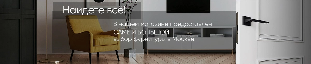 Купить фурнитуру для дверей недорого. Фурнитура для межкомнатных дверей недорого в нашем интернет-магазине представлена по цене производителя. Ручки, замки (магнитные, пластиковые бесшумные), петли на подшипниках купите по низким ценам и со скидкой.