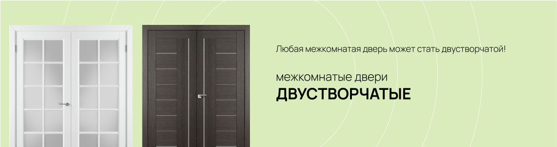 Двустворчатые двери